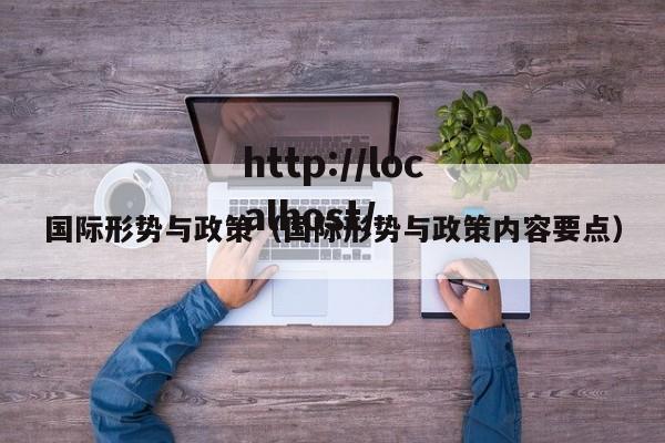 国际形势与政策(国际形势与政策内容要点)