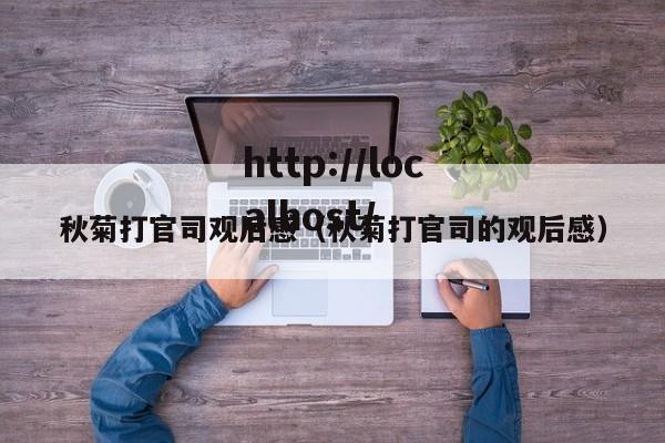 秋菊打官司观后感(秋菊打官司的观后感)