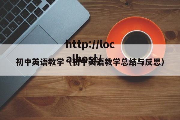 初中英语教学(初中英语教学总结与反思)