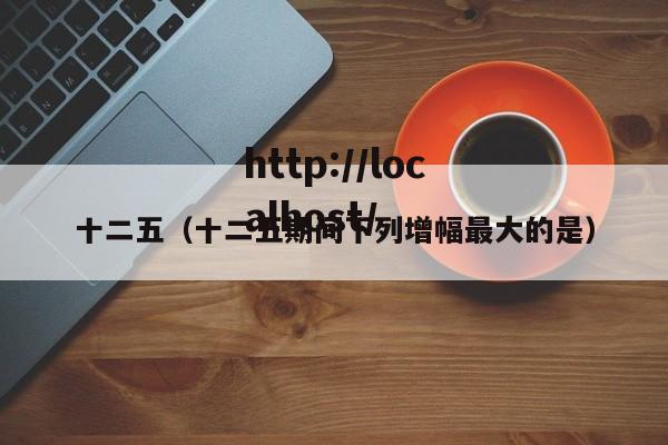 十二五(十二五期间下列增幅最大的是)