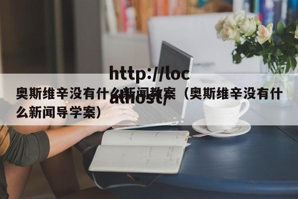奥斯维辛没有什么新闻教案(奥斯维辛没有什么新闻导学案)