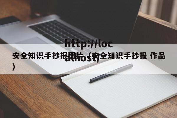 安全知识手抄报图片(安全知识手抄报 作品)