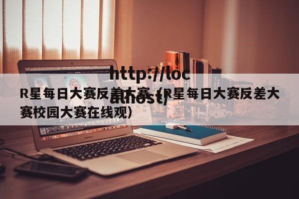 R星每日大赛反差大赛(R星每日大赛反差大赛校园大赛在线观)