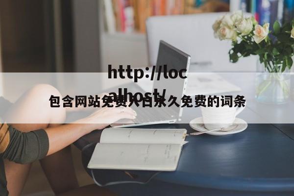 包含网站免费入口永久免费的词条