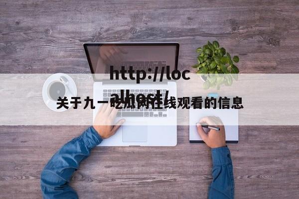 关于九一吃瓜网在线观看的信息