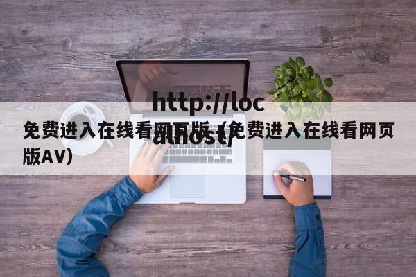 免费进入在线看网页版(免费进入在线看网页版AV)