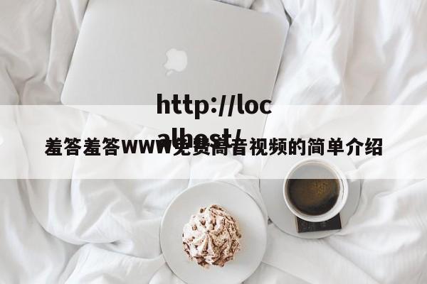 羞答羞答WWW免费高音视频的简单介绍