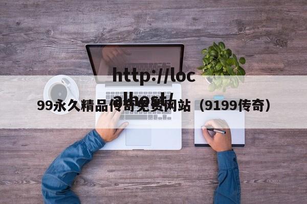 99永久精品传奇免费网站(9199传奇)