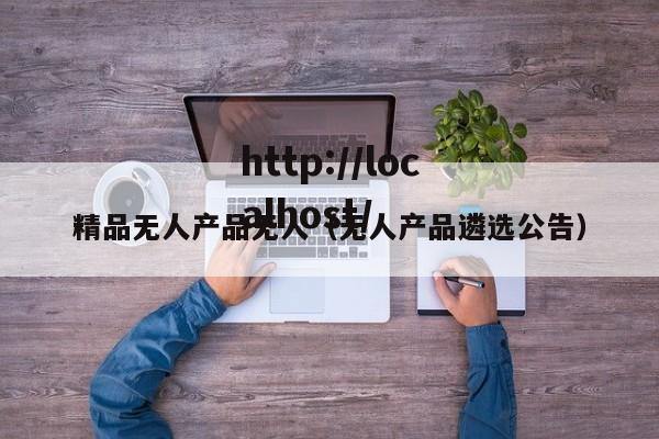 精品无人产品无人(无人产品遴选公告)