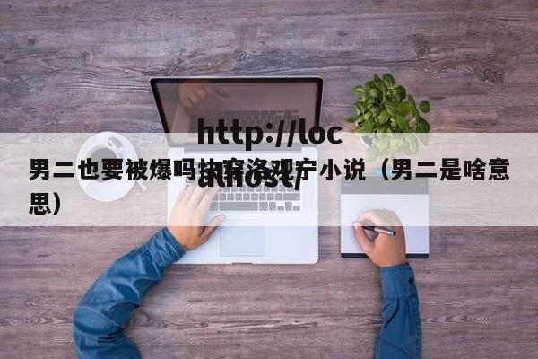 男二也要被爆吗快穿洛观宁小说(男二是啥意思)