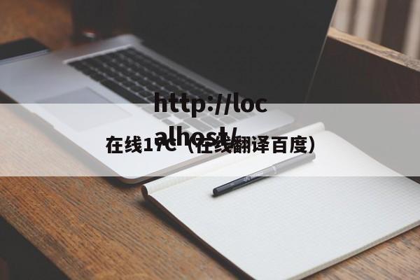 在线17C(在线翻译百度)
