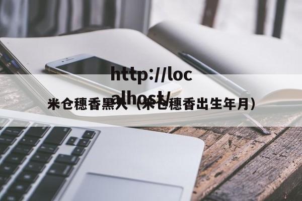 米仓穗香黑人(米仓穗香出生年月)