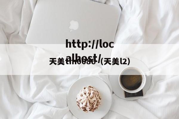 天美tm0086(天美l2)