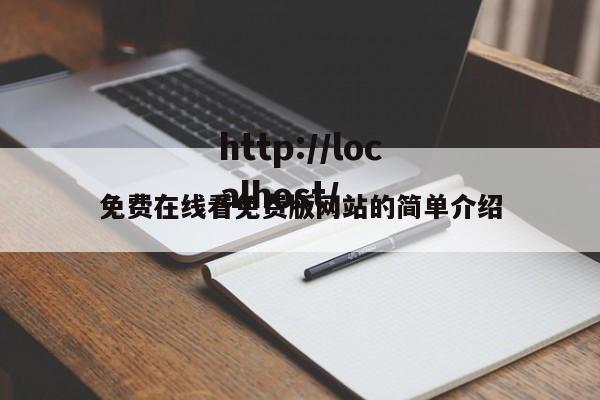 免费在线看免费版网站的简单介绍