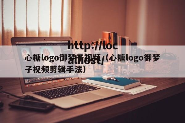 心糖logo御梦子视频(心糖logo御梦子视频剪辑手法)