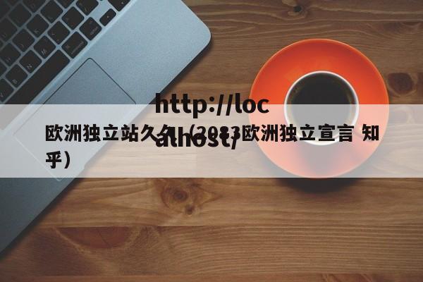 欧洲独立站久久(2083欧洲独立宣言 知乎)