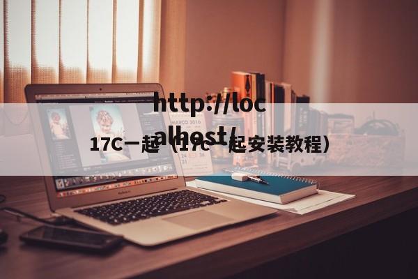 17C一起(17c一起安装教程)