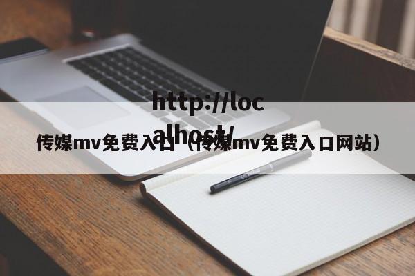 传媒mv免费入口(传媒mv免费入口网站)