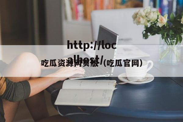 吃瓜资源网页版(吃瓜官网)