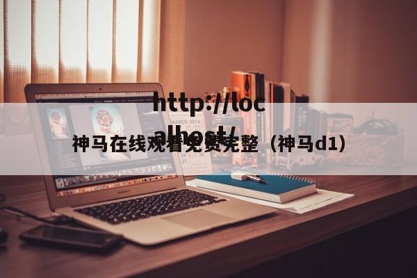 神马在线观看免费完整(神马d1)