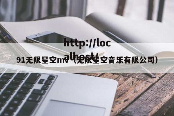 91无限星空mv(无限星空音乐有限公司)