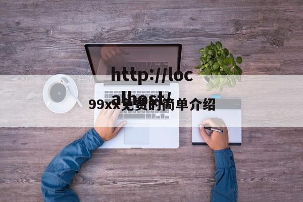 99xx免费的简单介绍
