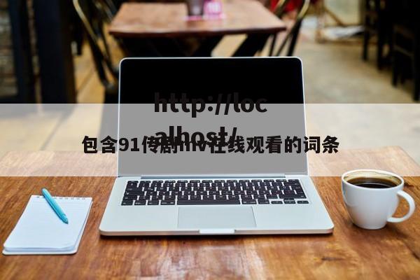 包含91传剧mv在线观看的词条
