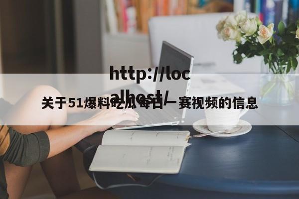 关于51爆料吃瓜每日一赛视频的信息