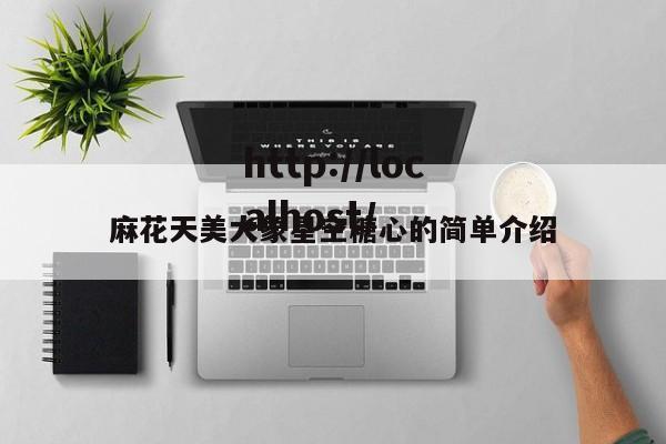麻花天美大象星空糖心的简单介绍
