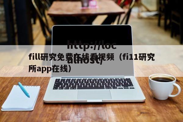 fill研究免费在线看视频(fi11研究所app在线)