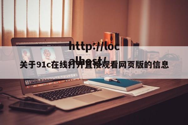 关于91c在线打开直接观看网页版的信息